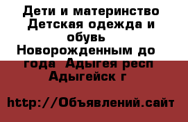 Дети и материнство Детская одежда и обувь - Новорожденным до 1 года. Адыгея респ.,Адыгейск г.